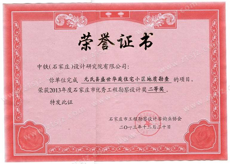 2013石家莊市優(yōu)秀工程勘察設(shè)計獎二等獎(3) 2013石家莊市優(yōu)秀工程勘察設(shè)計獎二等獎(3)