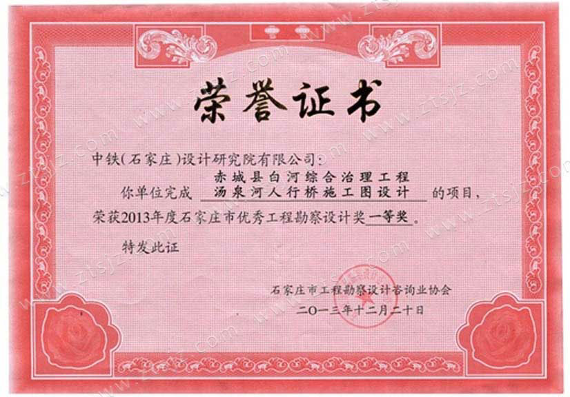 2013石家莊市優(yōu)秀工程勘察設(shè)計獎一等獎 2013石家莊市優(yōu)秀工程勘察設(shè)計獎一等獎