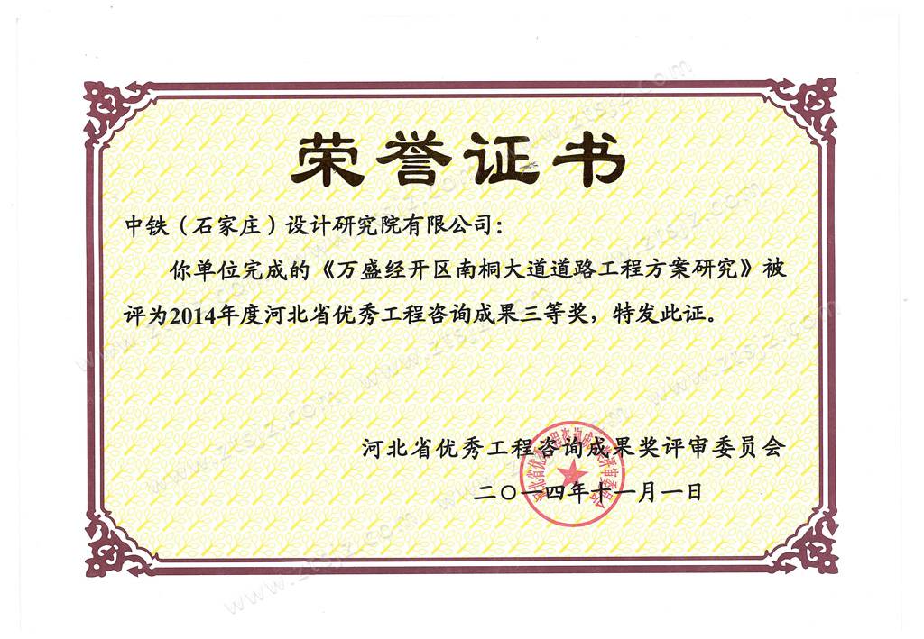2014河北省優(yōu)秀工程咨詢成果獎三等獎 2014河北省優(yōu)秀工程咨詢成果獎三等獎