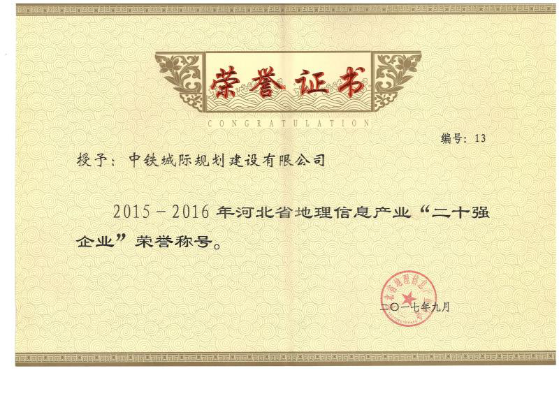 2015-2016年河北省地理信息產(chǎn)業(yè)"二十強(qiáng)企業(yè)"榮譽(yù)證書 2015-2016年河北省地理信息產(chǎn)業(yè)"二十強(qiáng)企業(yè)"榮譽(yù)證書