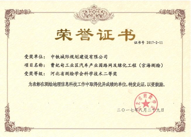 2017河北省測(cè)繪學(xué)會(huì)科學(xué)技術(shù)二等獎(jiǎng) 2017河北省測(cè)繪學(xué)會(huì)科學(xué)技術(shù)二等獎(jiǎng)