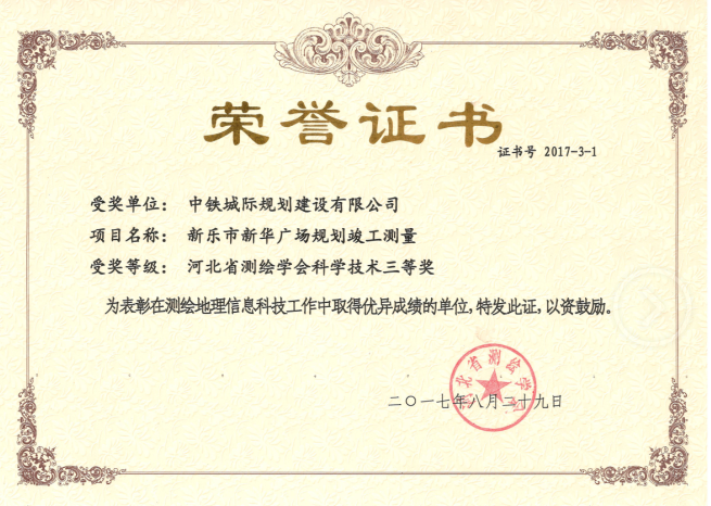2017河北省測(cè)繪學(xué)會(huì)科學(xué)技術(shù)三等獎(jiǎng) 2017河北省測(cè)繪學(xué)會(huì)科學(xué)技術(shù)三等獎(jiǎng)