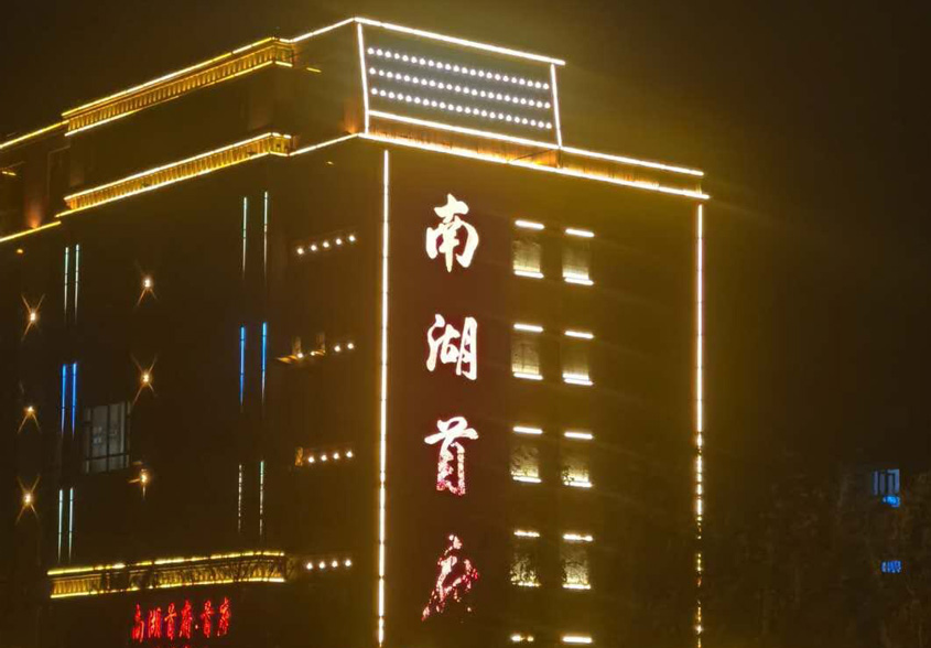 =南湖首府照明設計工程